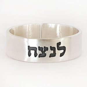 טבעת פס פתוחה עברית